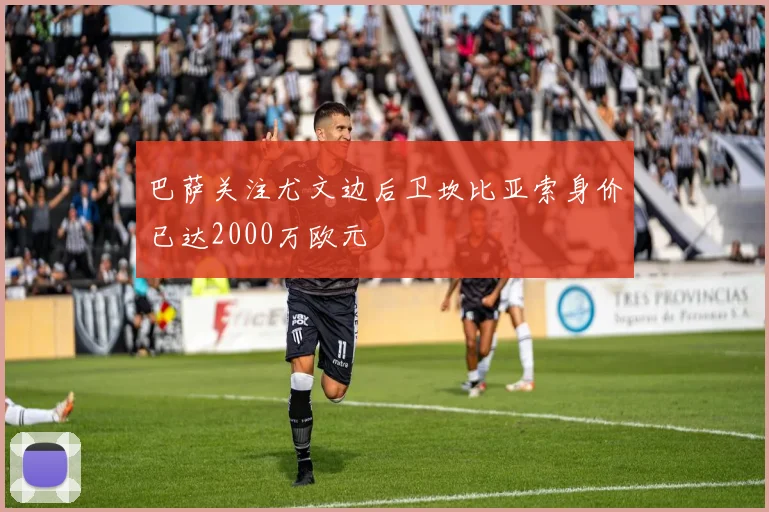 巴萨关注尤文边后卫坎比亚索身价已达2000万欧元
