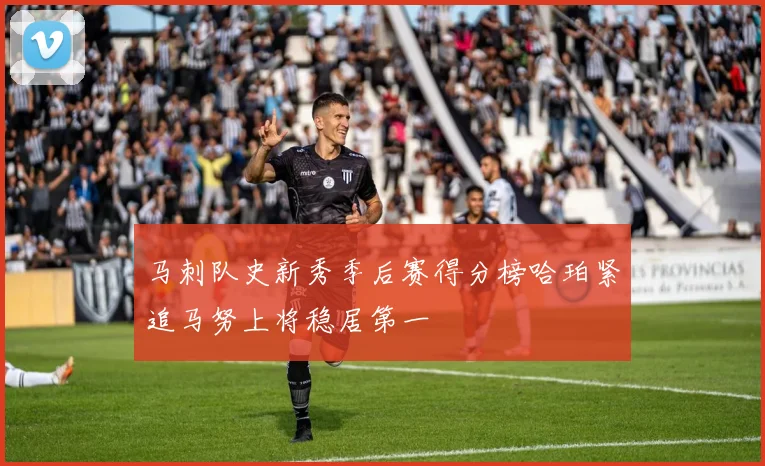 马刺队史新秀季后赛得分榜哈珀紧追马努上将稳居第一