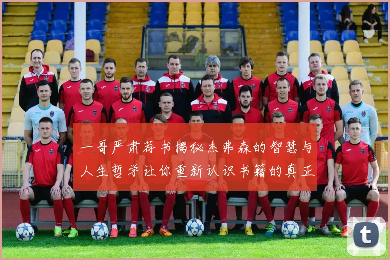 一哥严肃荐书揭秘杰弗森的智慧与人生哲学让你重新认识书籍的真正价值