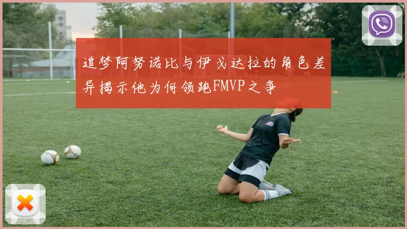 追梦阿努诺比与伊戈达拉的角色差异揭示他为何领跑FMVP之争