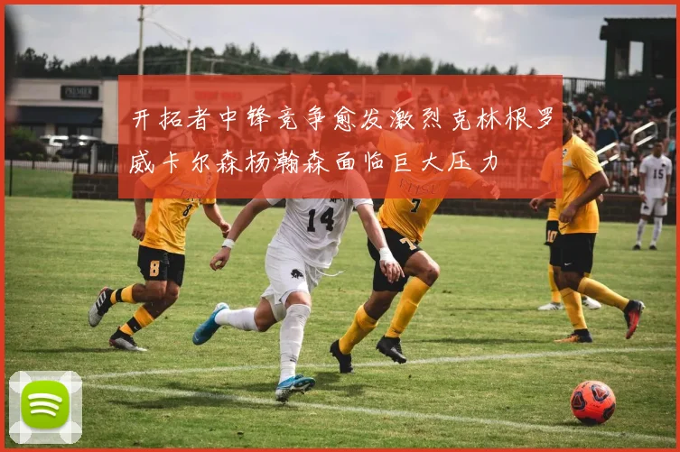 开拓者中锋竞争愈发激烈克林根罗威卡尔森杨瀚森面临巨大压力