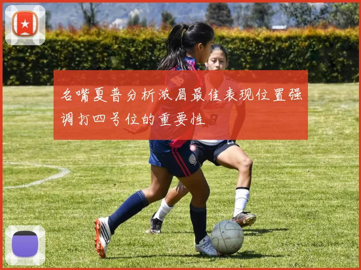 名嘴夏普分析浓眉最佳表现位置强调打四号位的重要性