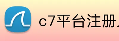 c7平台注册入口 logo